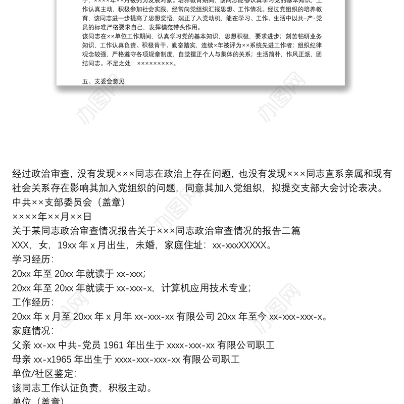 关于某同志政治审查情况报告关于×××同志政治审查情况的报告三篇