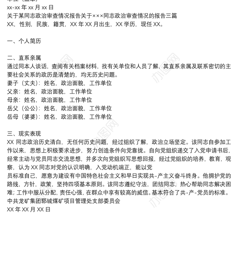 关于某同志政治审查情况报告关于×××同志政治审查情况的报告三篇