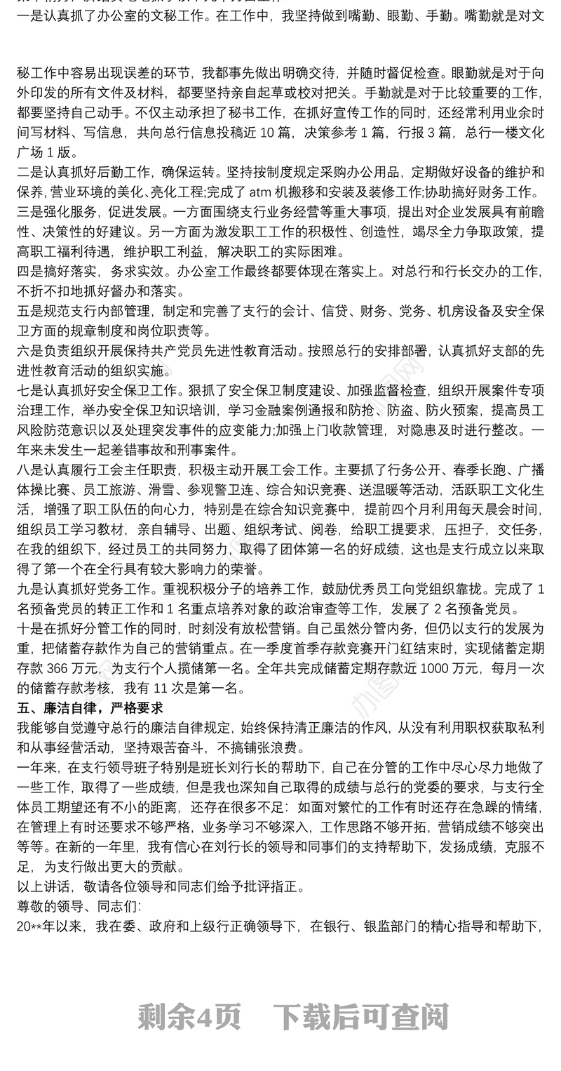 20xx年度银行行长个人述责述廉报告最新