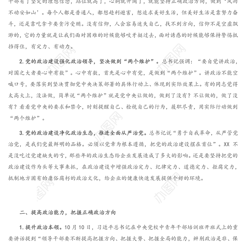 专题党课：加强政治能力建设 切实履行政治责任 坚定不移推进全面从严治党