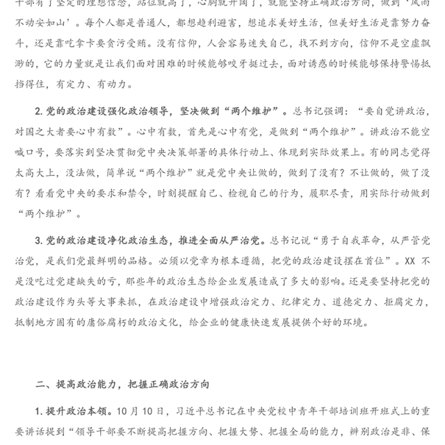 专题党课：加强政治能力建设 切实履行政治责任 坚定不移推进全面从严治党