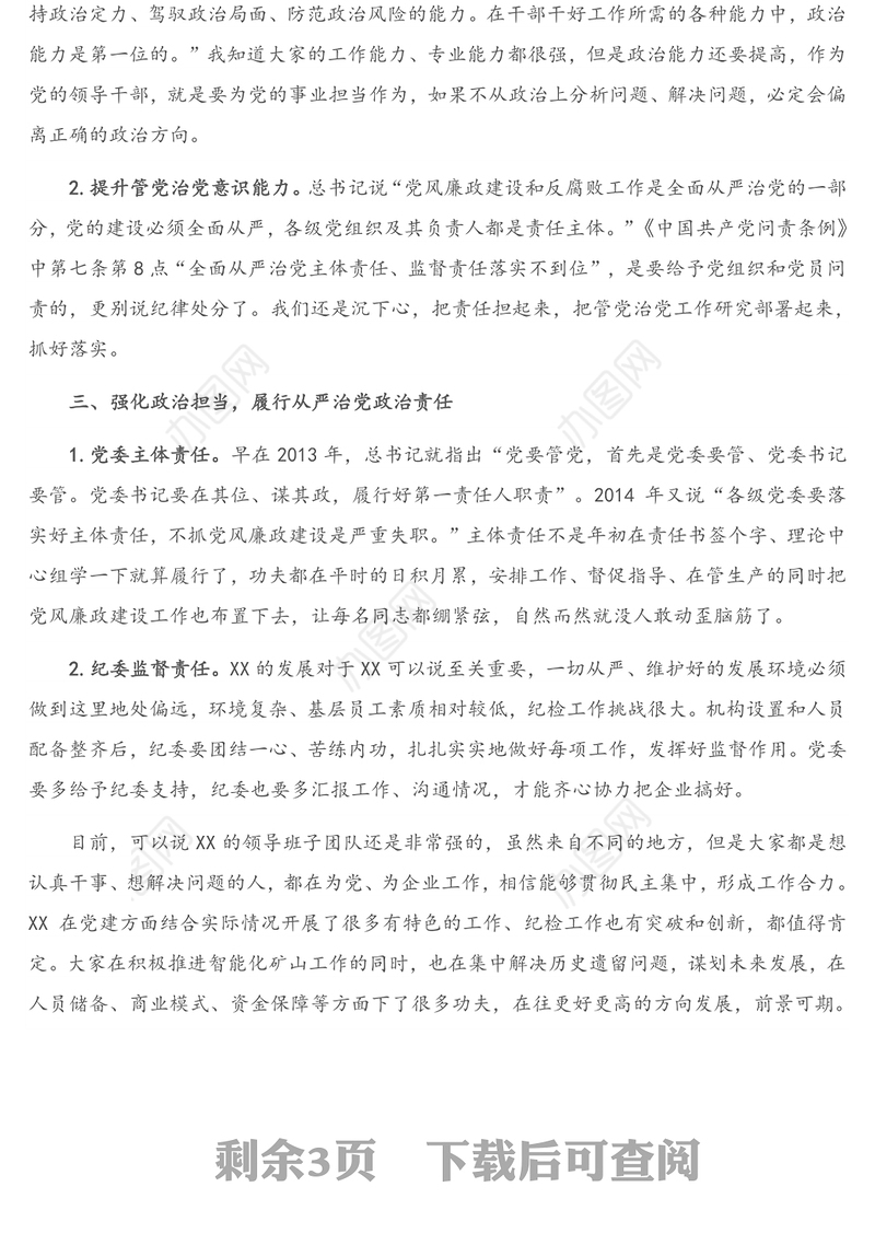 专题党课：加强政治能力建设 切实履行政治责任 坚定不移推进全面从严治党