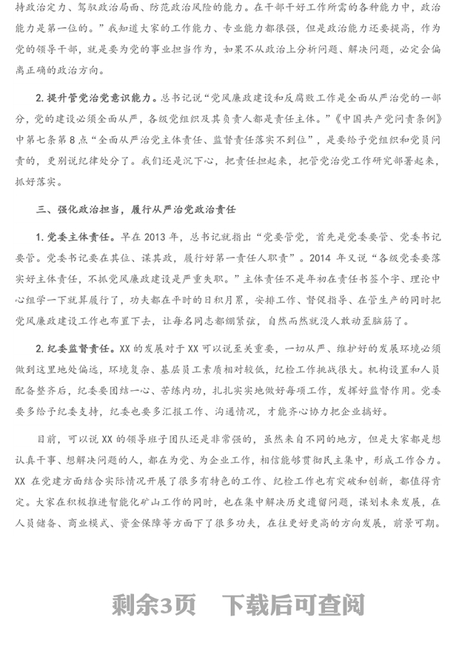 专题党课：加强政治能力建设 切实履行政治责任 坚定不移推进全面从严治党