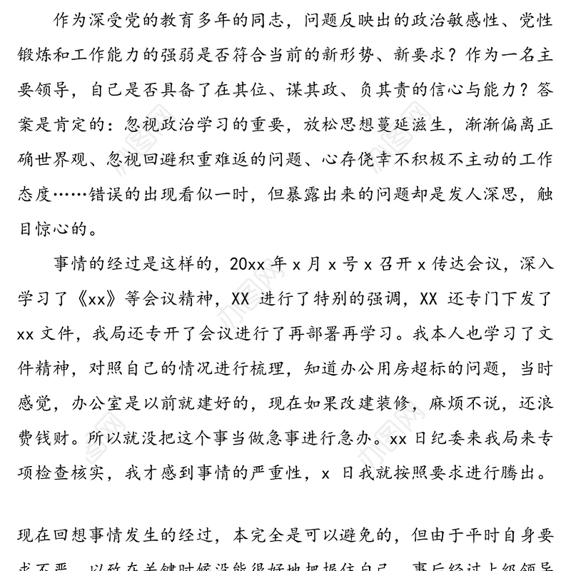 领导干部检讨书范文(办公用房超标检讨书)