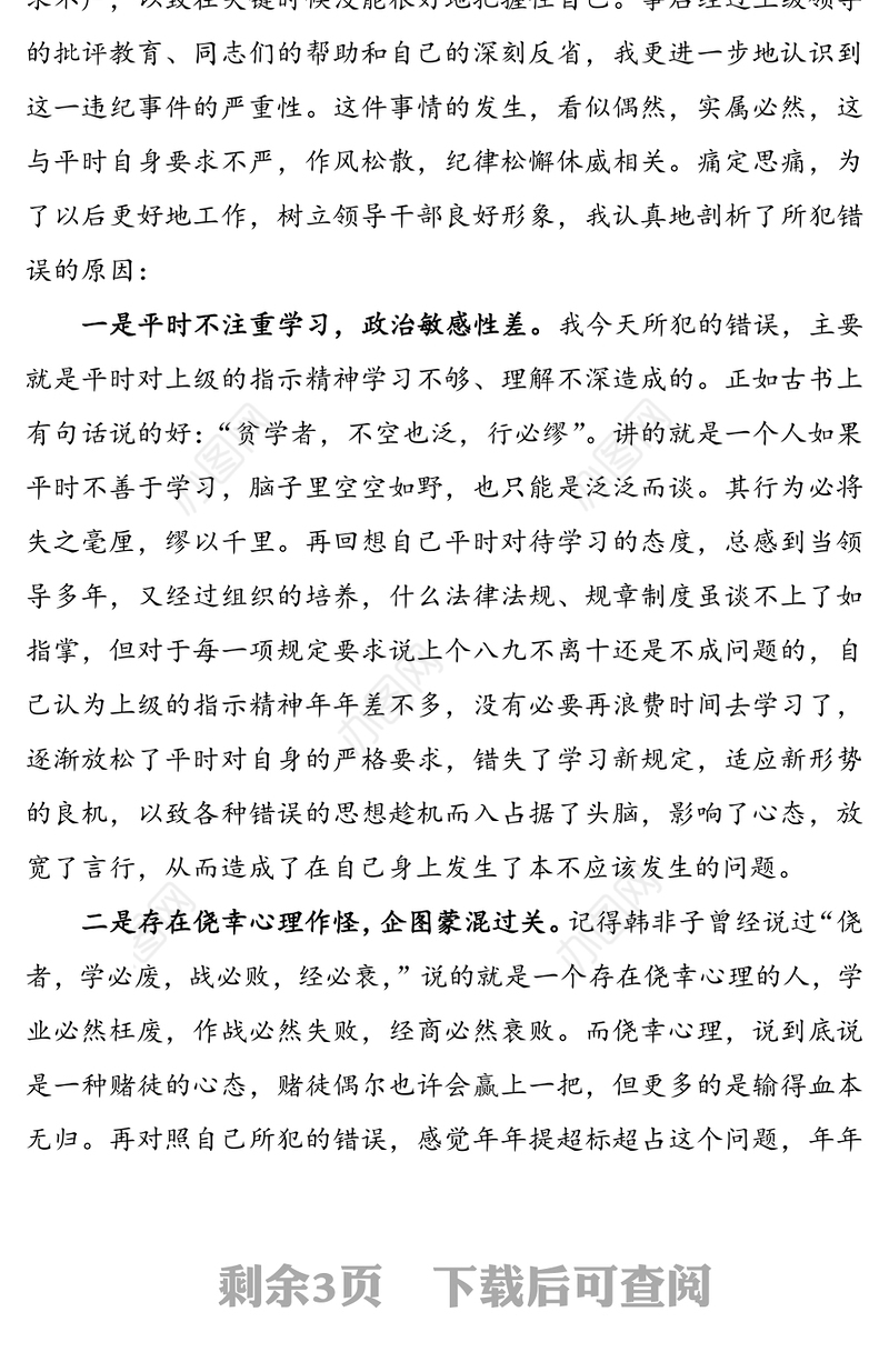 领导干部检讨书范文(办公用房超标检讨书)