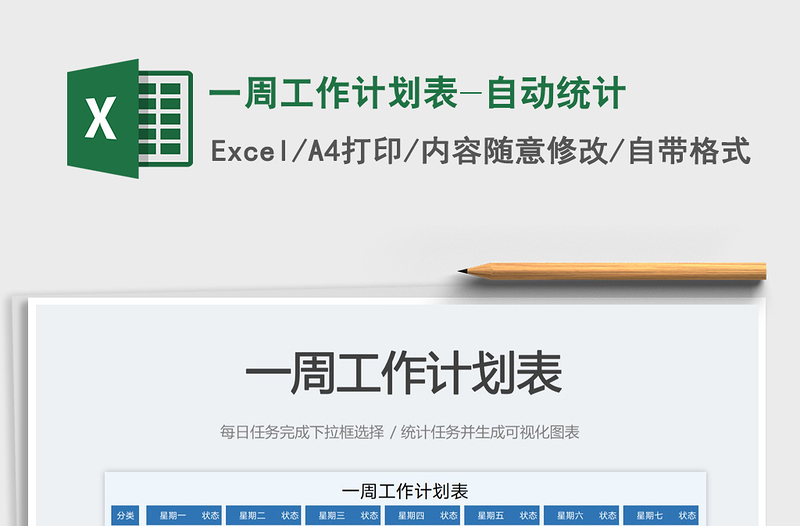 2023一周工作计划表-自动统计免费下载