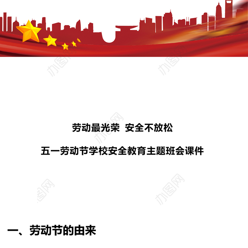 五一劳动节学校安全教育主题班会PPT大气简洁劳动最光荣安全不放松课件下载(讲稿)