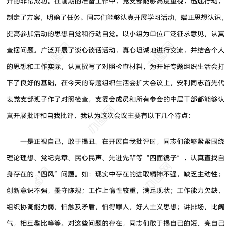 党支部专题组织生活会上的点评材料