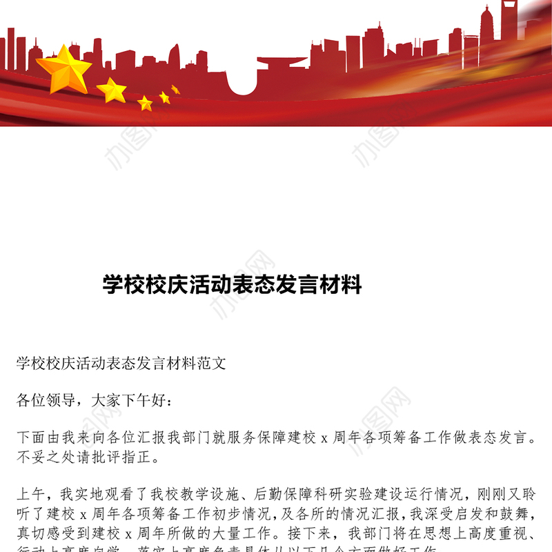 学校校庆活动表态发言材料