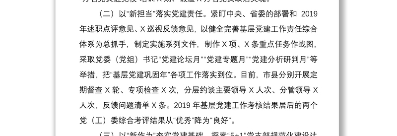 2021市委书记抓党建述职报告