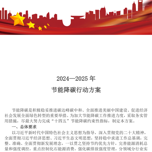 大气精美2024—2025年节能降碳行动方案PPT课件下载(讲稿)
