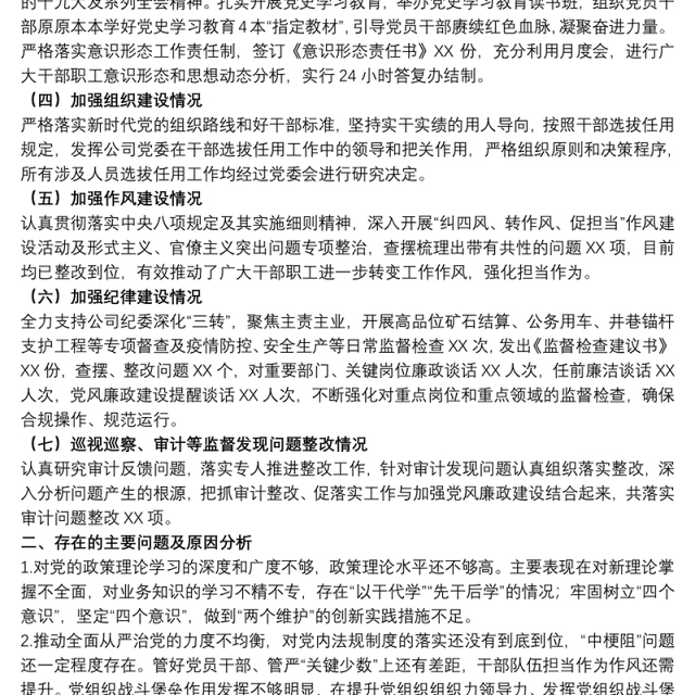 党委书记履行全面从严治党责任述职报告