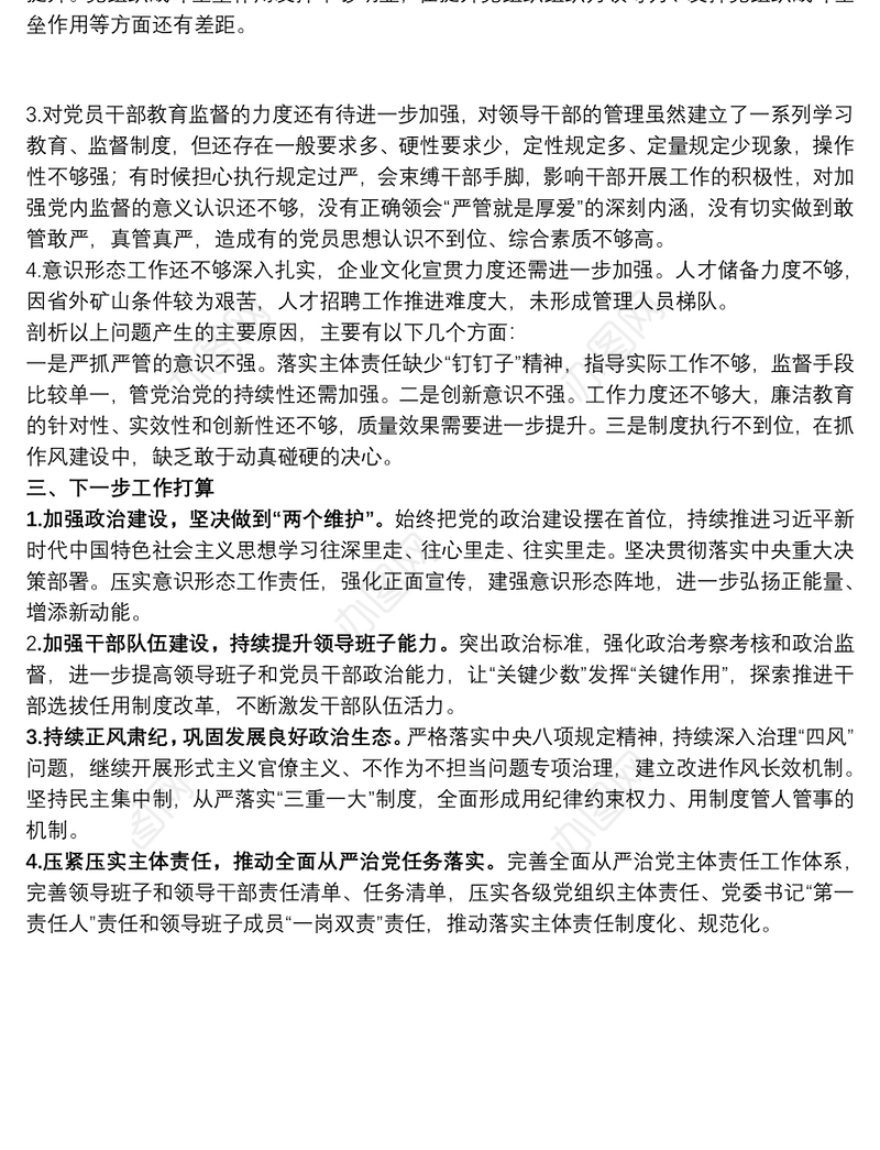 党委书记履行全面从严治党责任述职报告