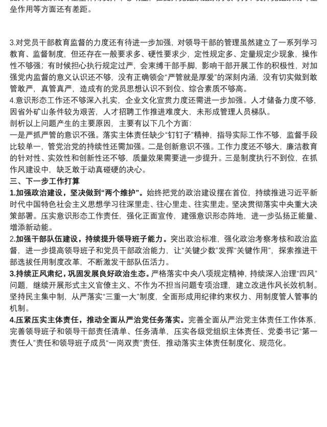 党委书记履行全面从严治党责任述职报告