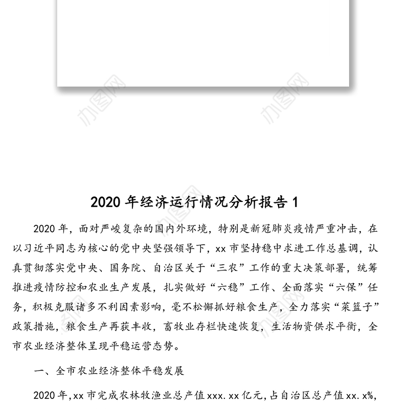 2020年经济运行情况分析报告汇编（5篇）