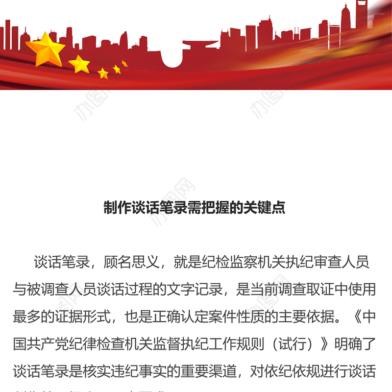 制作谈话笔录需把握的关键点