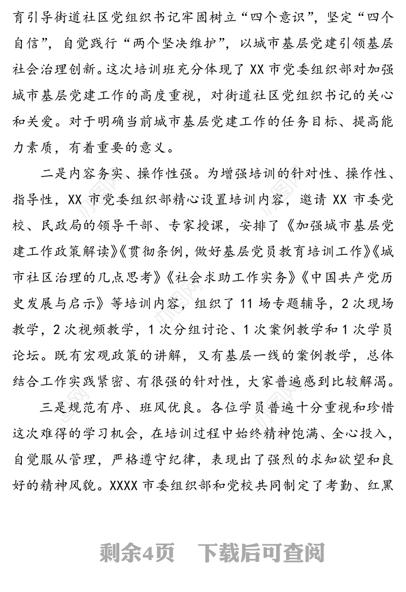 在城市基层党建引领基层治理培训示范班结业式上的讲话