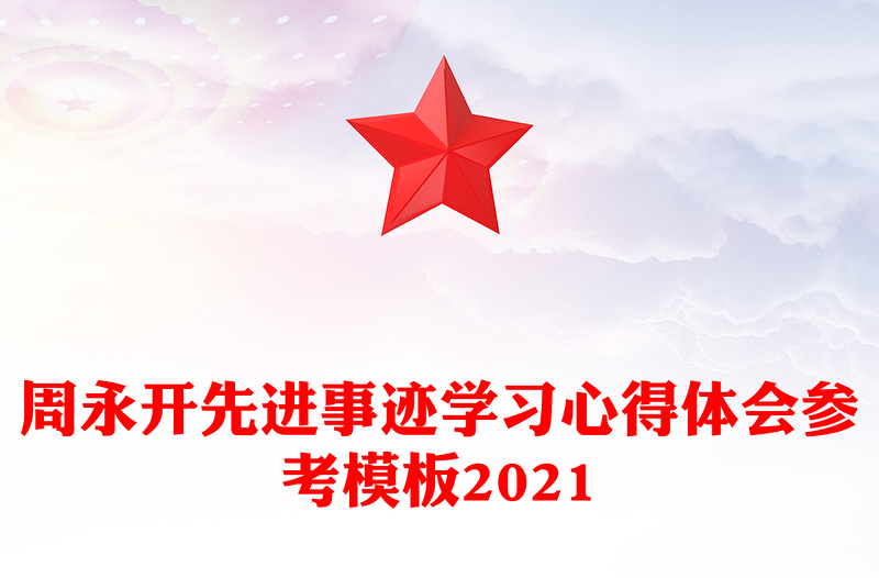 周永开先进事迹学习心得体会参考模板2021