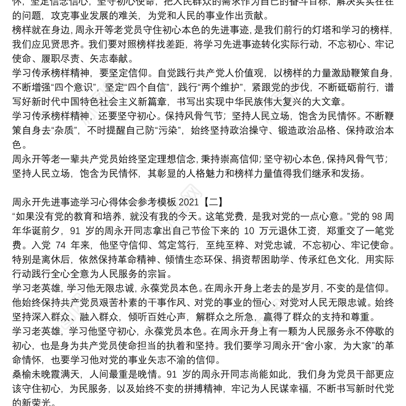 周永开先进事迹学习心得体会参考模板2021