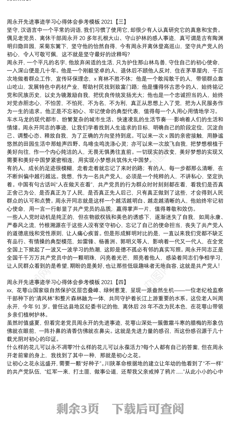 周永开先进事迹学习心得体会参考模板2021