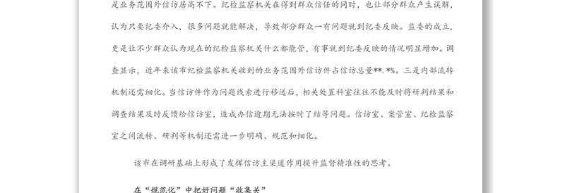 发挥信访举报问题线索主渠道作用的调研报告