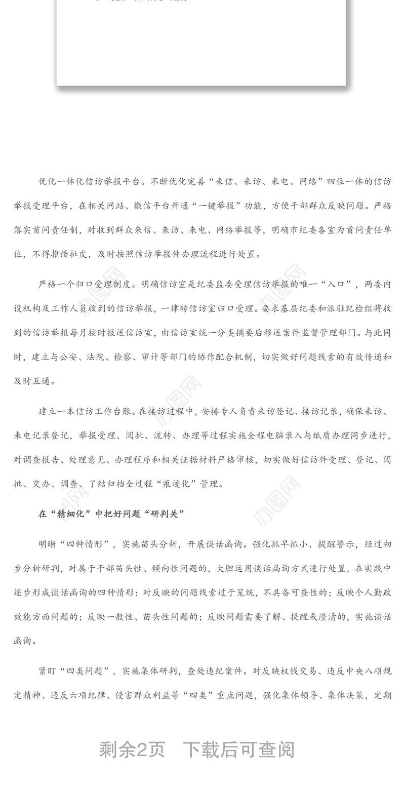 发挥信访举报问题线索主渠道作用的调研报告