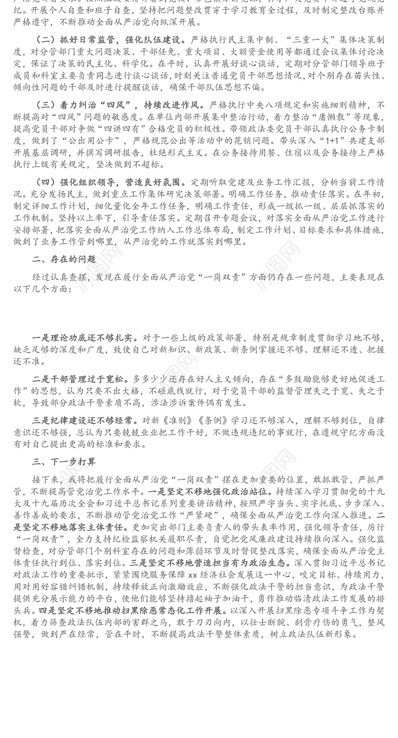 政法委书记履行全面从严治党“一岗双责”情况汇报