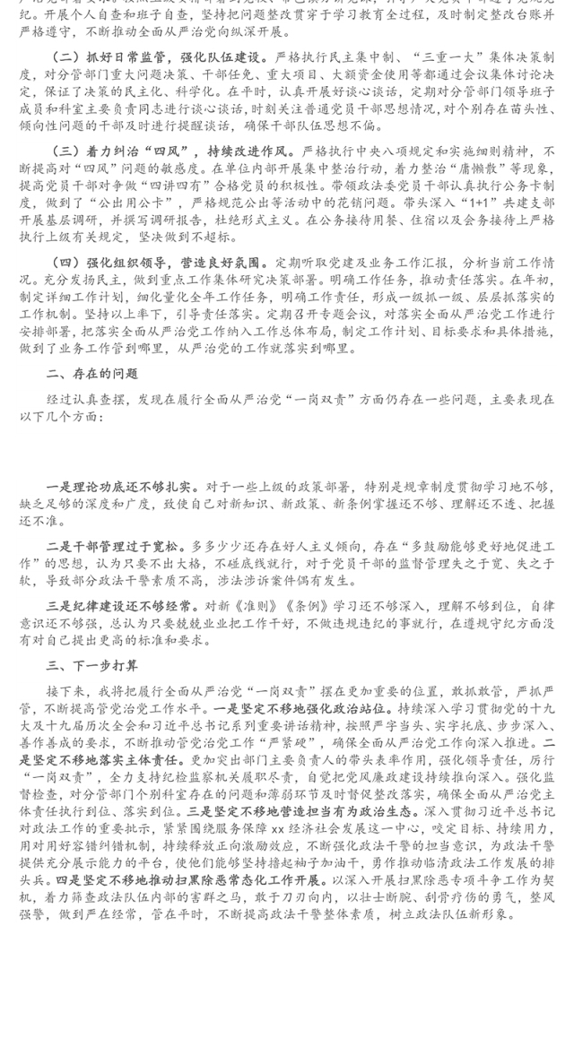 政法委书记履行全面从严治党“一岗双责”情况汇报