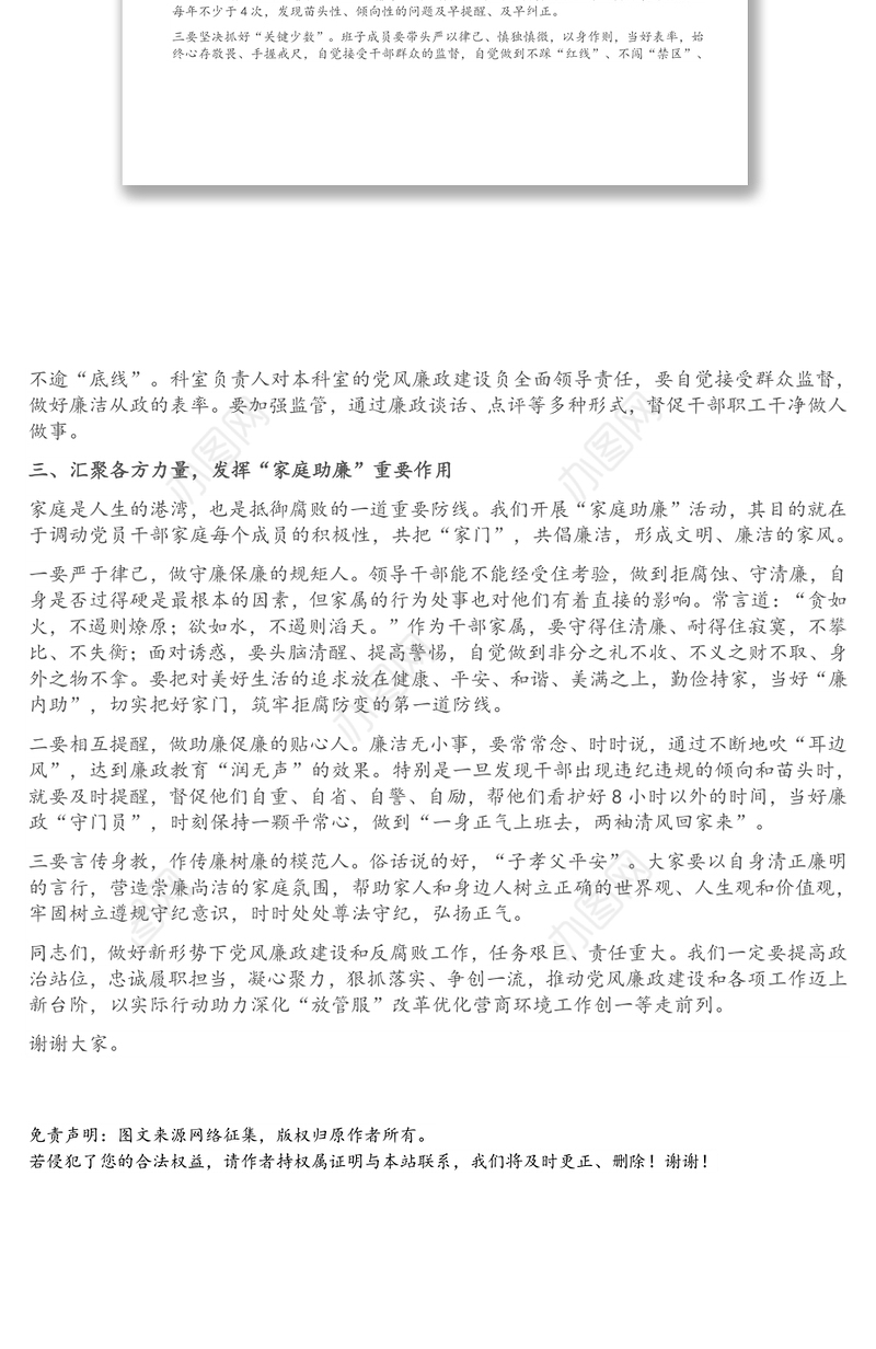 党风廉政建设暨家庭助廉工作部署会议上的讲话