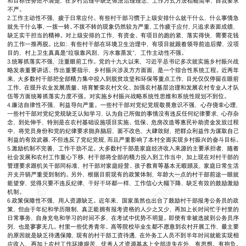 基层反映：村干部在乡村振兴中存在的问题及对策乡村振兴村干部发言稿3篇