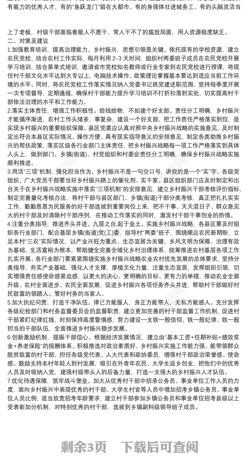 基层反映：村干部在乡村振兴中存在的问题及对策乡村振兴村干部发言稿3篇