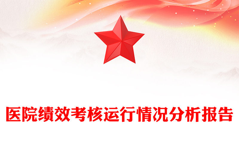 医院绩效考核运行情况分析报告