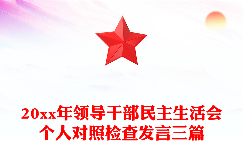 20xx年领导干部民主生活会个人对照检查发言三篇