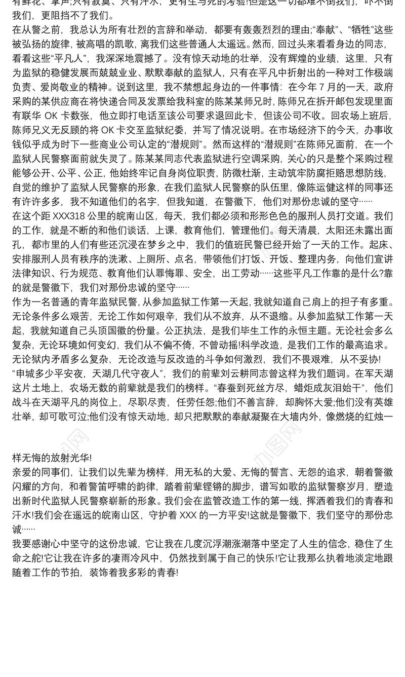 监狱人民警察演讲稿