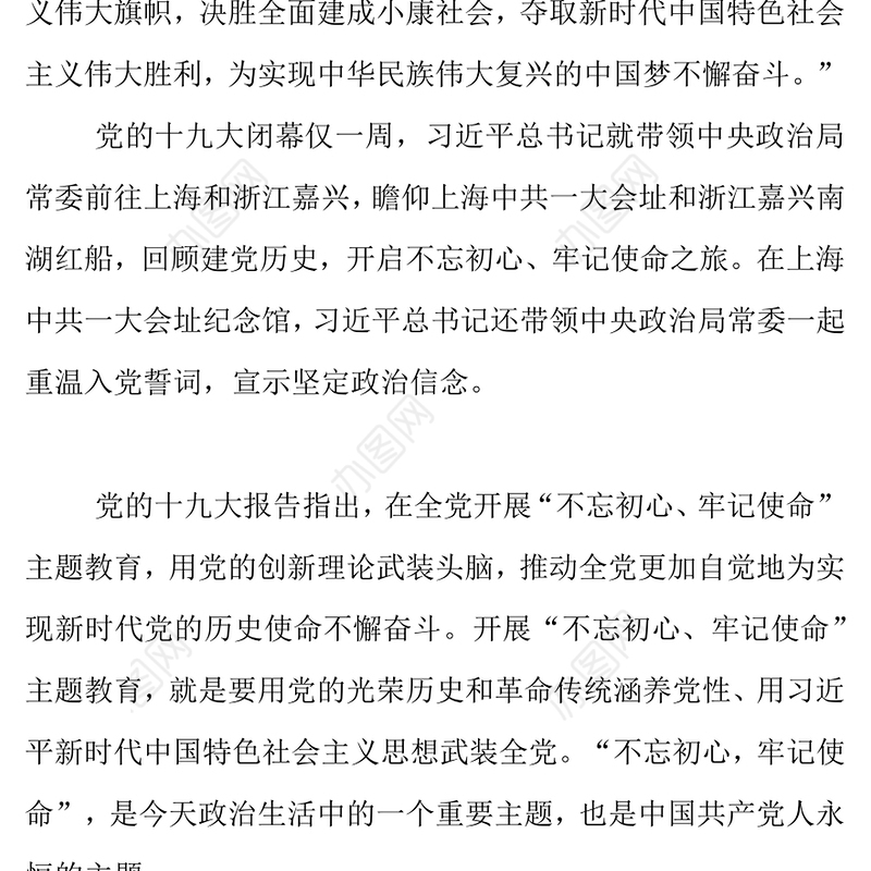 不忘初心牢记使命党建活动教育讲稿