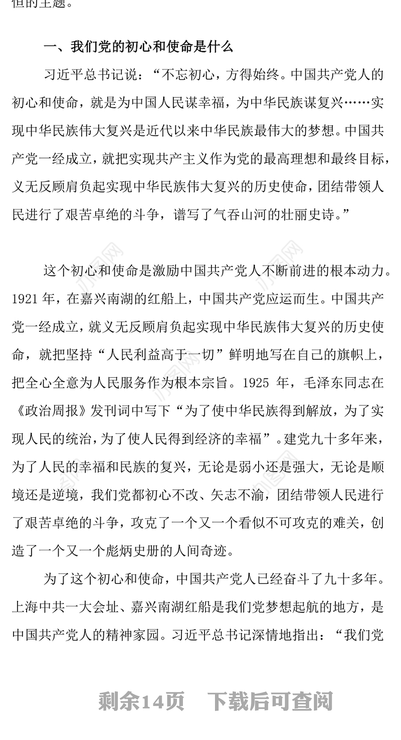 不忘初心牢记使命党建活动教育讲稿