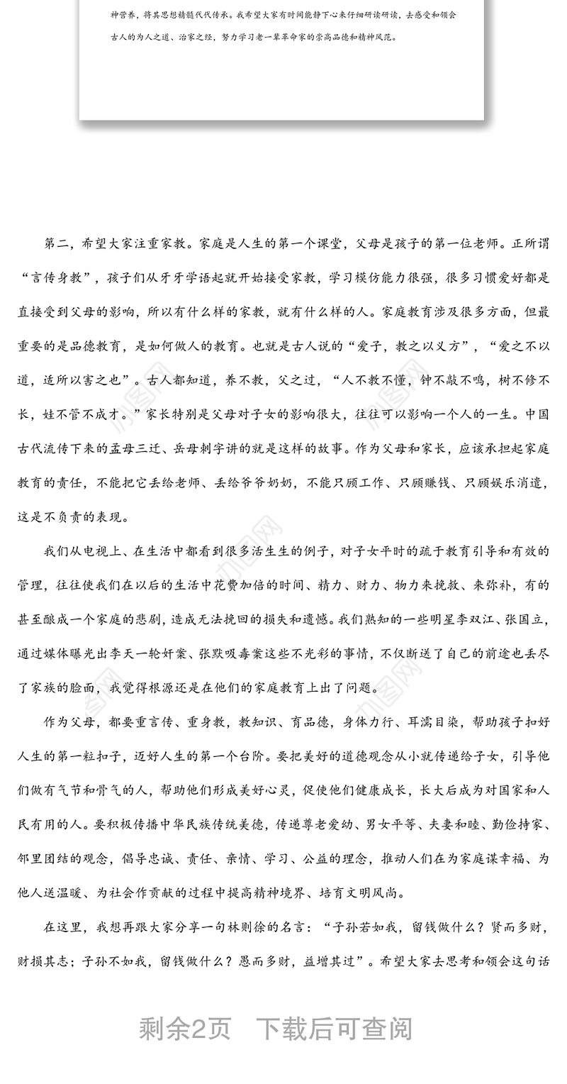 廉政文化月主题党课稿：廉洁齐家培育良好家风