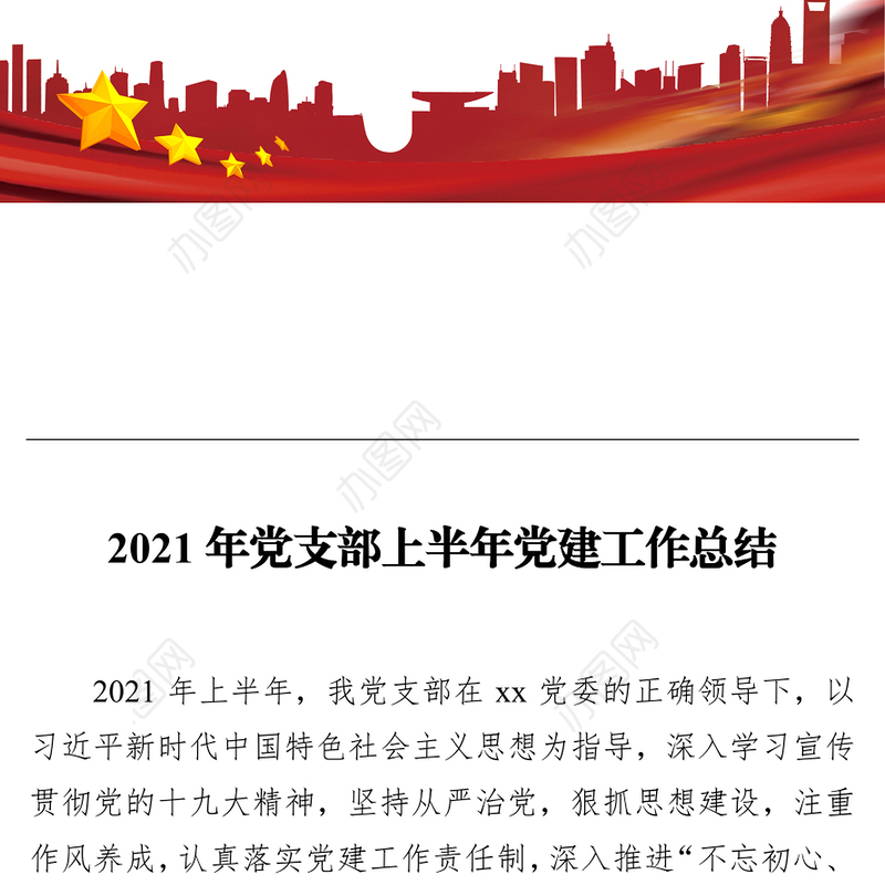 2021年党支部上半年党建工作总结