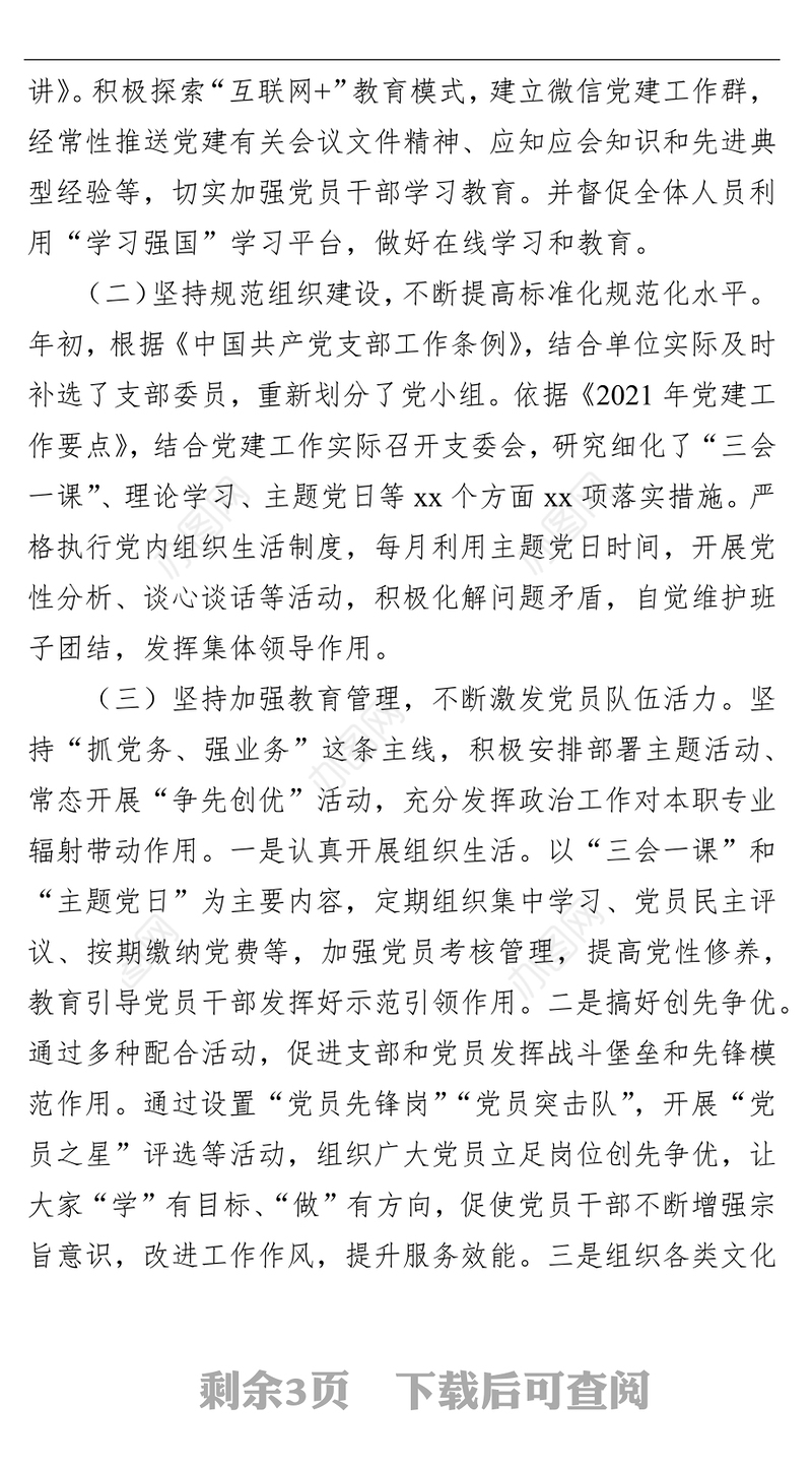 2021年党支部上半年党建工作总结