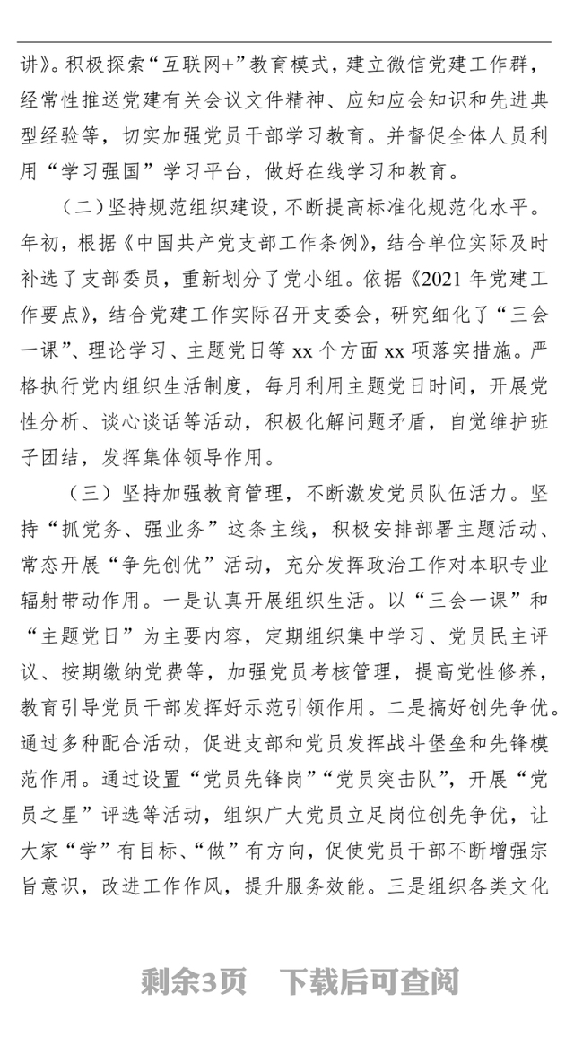 2021年党支部上半年党建工作总结