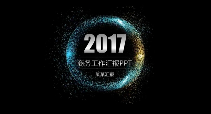 2017精细完美圈圈星空商务工作汇报PPT