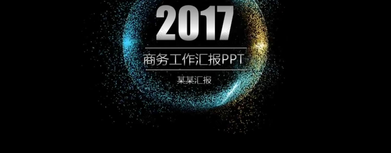 2017精细完美圈圈星空商务工作汇报PPT