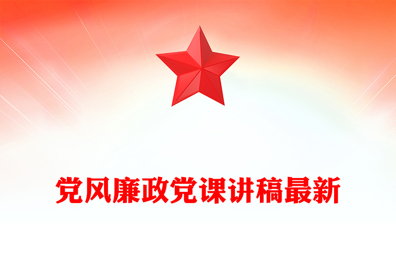 党风廉政党课讲稿最新