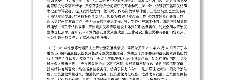 X国企党委班子20**年度民主生活会对照检查材料