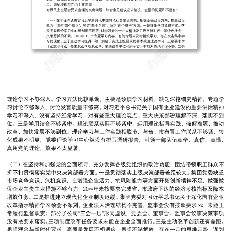 X国企党委班子20**年度民主生活会对照检查材料