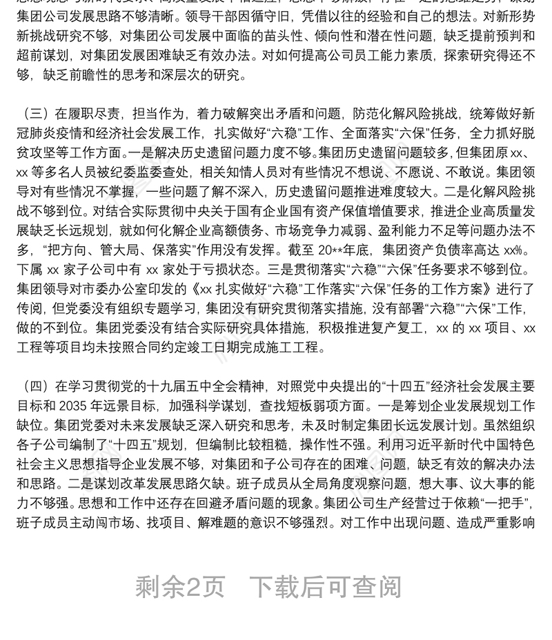X国企党委班子20**年度民主生活会对照检查材料