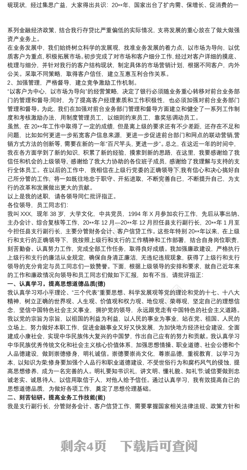 20xx年银行分行副行长述职述廉报告三篇