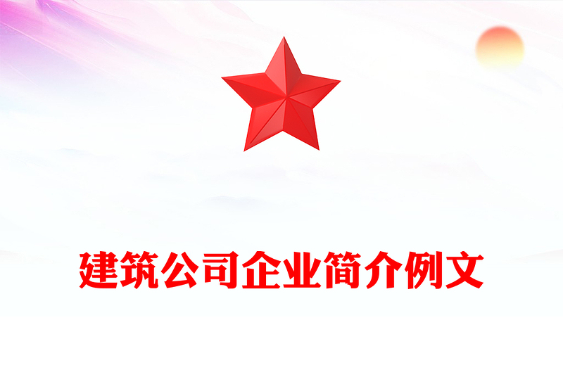 建筑公司企业简介例文