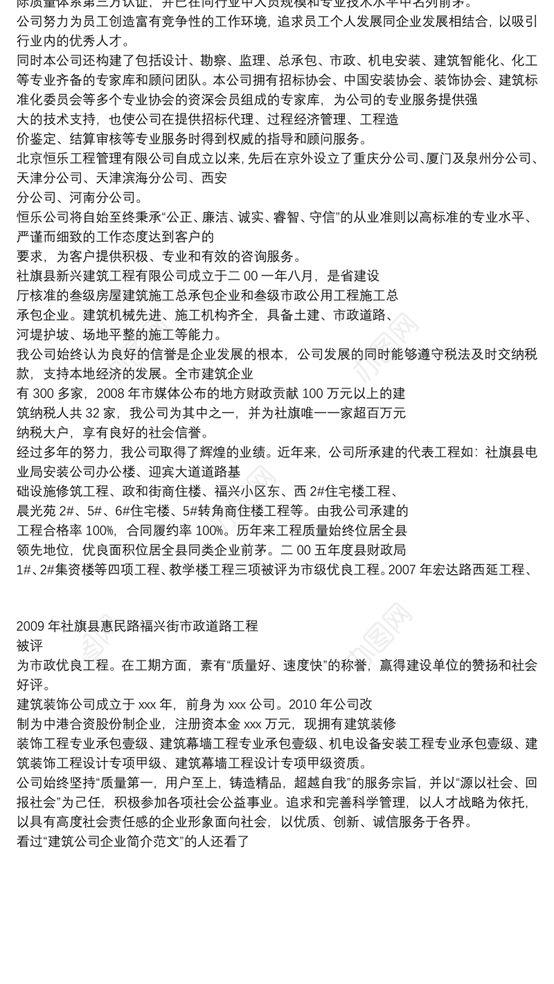 建筑公司企业简介例文
