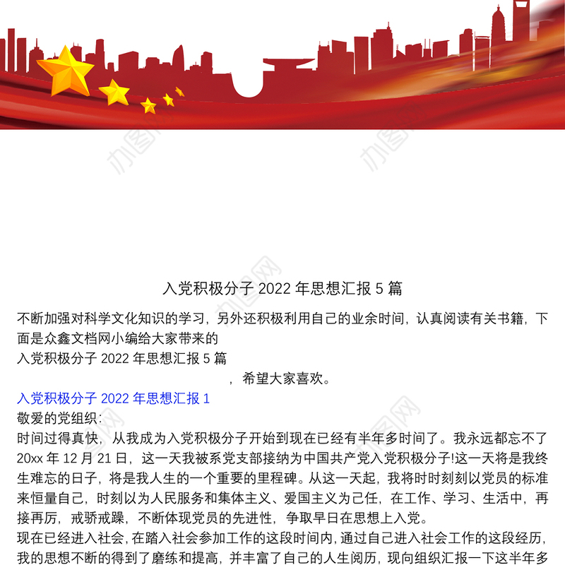 入党积极分子2022年思想汇报5篇